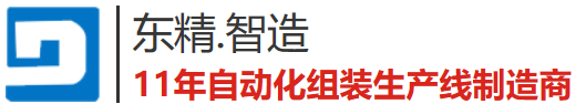 東精機電非標自動化設備